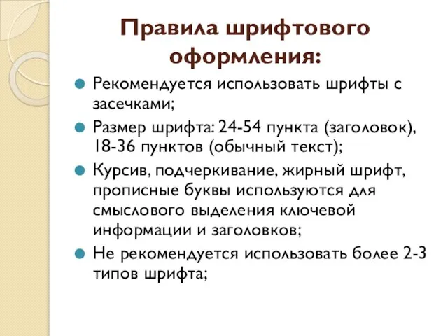 Правила шрифтового оформления: Рекомендуется использовать шрифты с засечками; Размер шрифта: 24-54