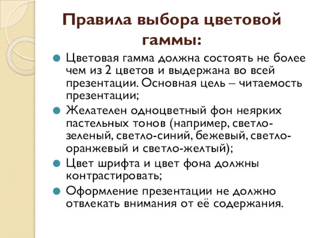 Правила выбора цветовой гаммы: Цветовая гамма должна состоять не более чем