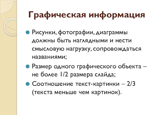 Графическая информация Рисунки, фотографии, диаграммы должны быть наглядными и нести смысловую