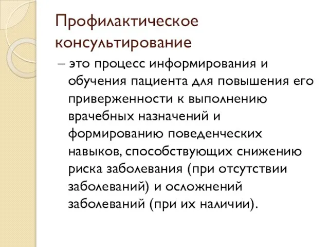 Профилактическое консультирование – это процесс информирования и обучения пациента для повышения