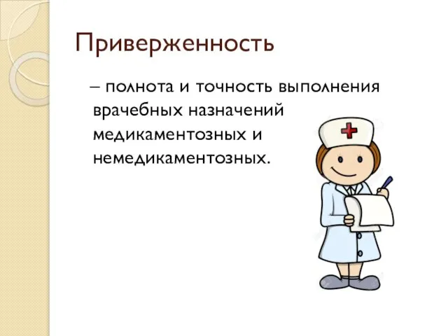 Приверженность – полнота и точность выполнения врачебных назначений медикаментозных и немедикаментозных.