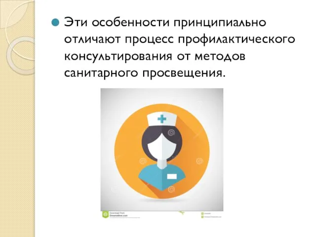 Эти особенности принципиально отличают процесс профилактического консультирования от методов санитарного просвещения.