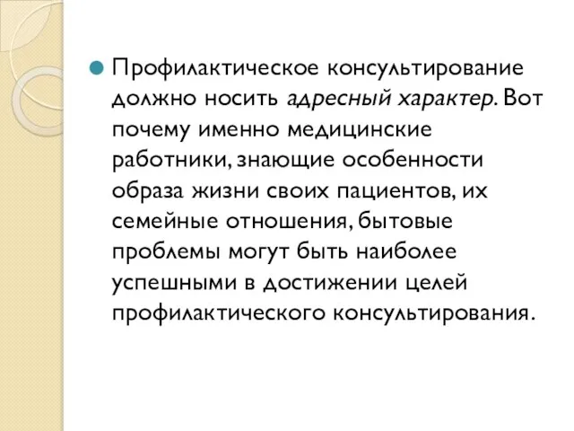 Профилактическое консультирование должно носить адресный характер. Вот почему именно медицинские работники,