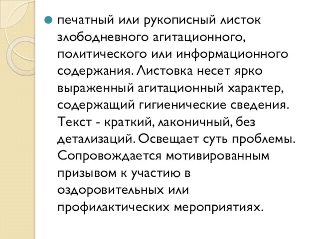 печатный или рукописный листок злободневного агитационного, политического или информационного содержания. Листовка