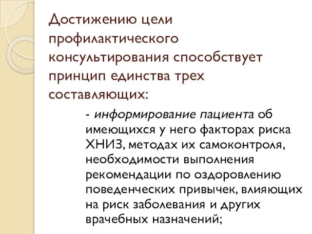 Достижению цели профилактического консультирования способствует принцип единства трех составляющих: - информирование