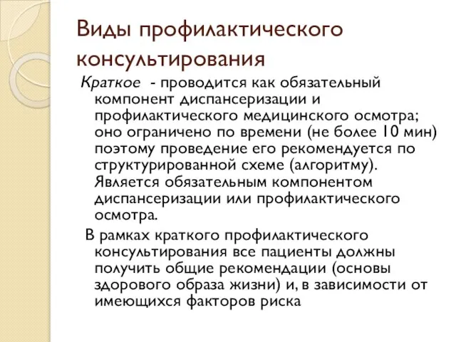 Виды профилактического консультирования Краткое - проводится как обязательный компонент диспансеризации и