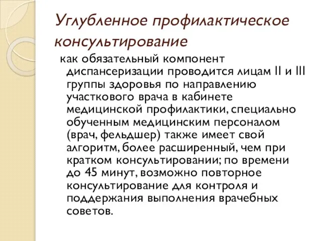 Углубленное профилактическое консультирование как обязательный компонент диспансеризации проводится лицам II и