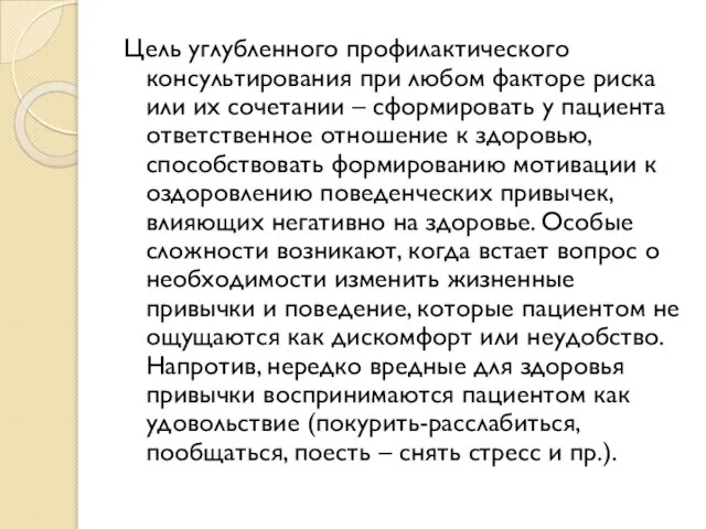 Цель углубленного профилактического консультирования при любом факторе риска или их сочетании