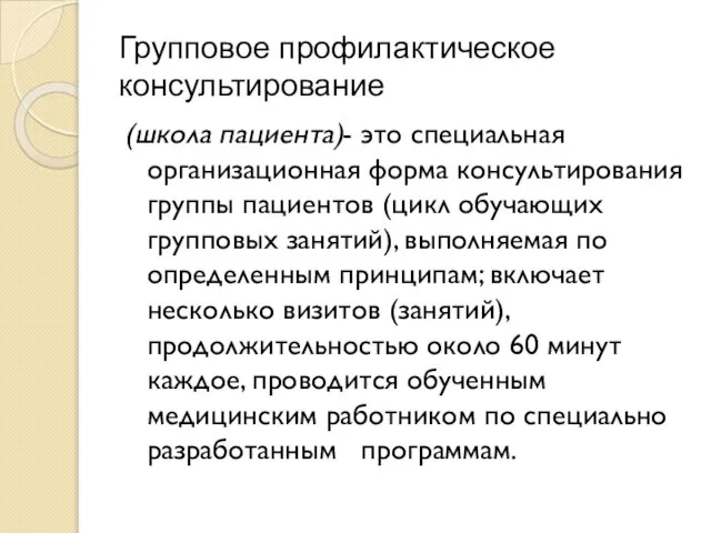 Групповое профилактическое консультирование (школа пациента)- это специальная организационная форма консультирования группы