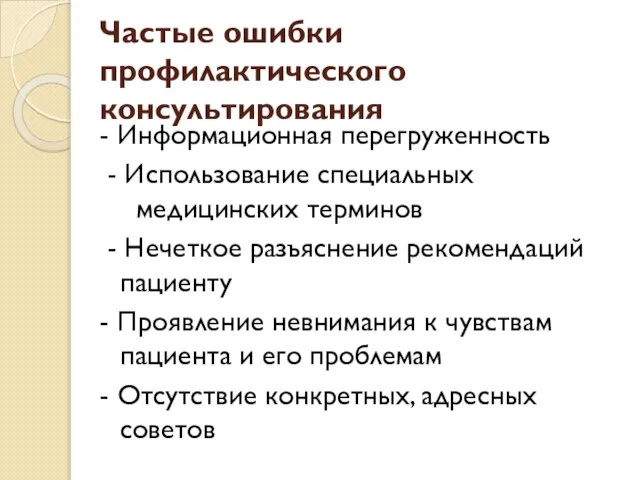 Частые ошибки профилактического консультирования - Информационная перегруженность - Использование специальных медицинских