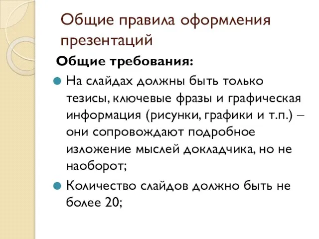 Общие правила оформления презентаций Общие требования: На слайдах должны быть только