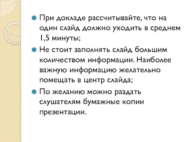 При докладе рассчитывайте, что на один слайд должно уходить в среднем