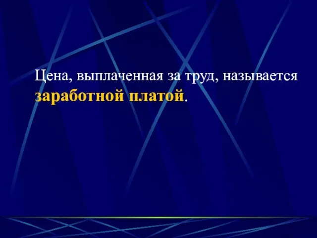 Цена, выплаченная за труд, называется заработной платой.