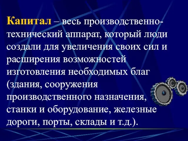 Капитал – весь производственно-технический аппарат, который люди создали для увеличения своих