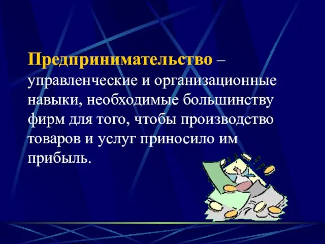 Предпринимательство – управленческие и организационные навыки, необходимые большинству фирм для того,