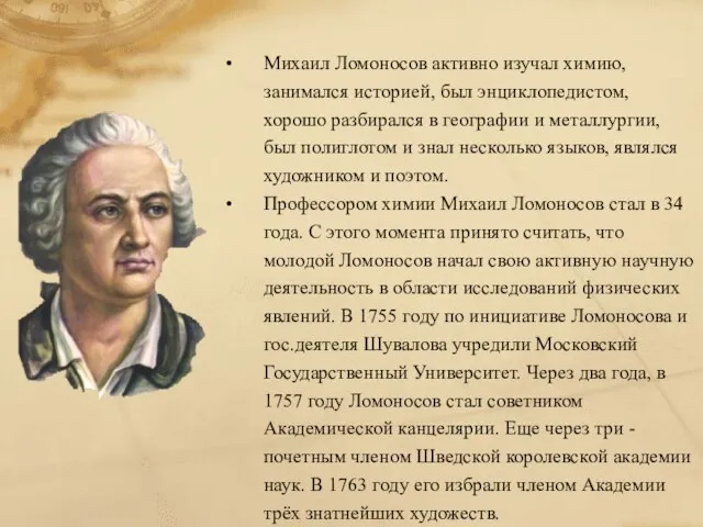 Михаил Ломоносов активно изучал химию, занимался историей, был энциклопедистом, хорошо разбирался