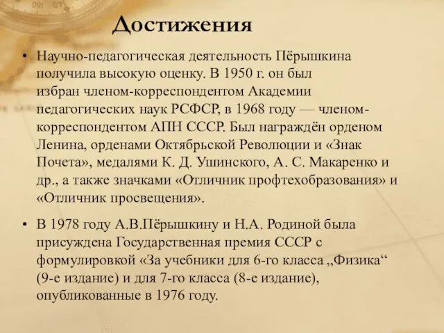 Достижения Научно-педагогическая деятельность Пёрышкина получила высокую оценку. В 1950 г. он