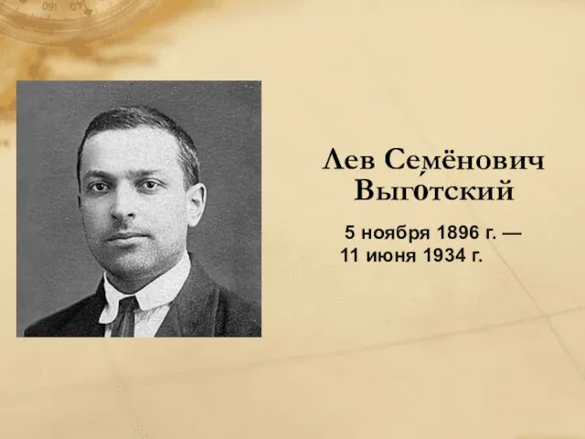 Лев Семёнович Выго́тский 5 ноября 1896 г. — 11 июня 1934 г.