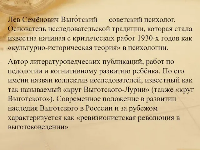 Лев Семёнович Выго́тский — советский психолог. Основатель исследовательской традиции, которая стала