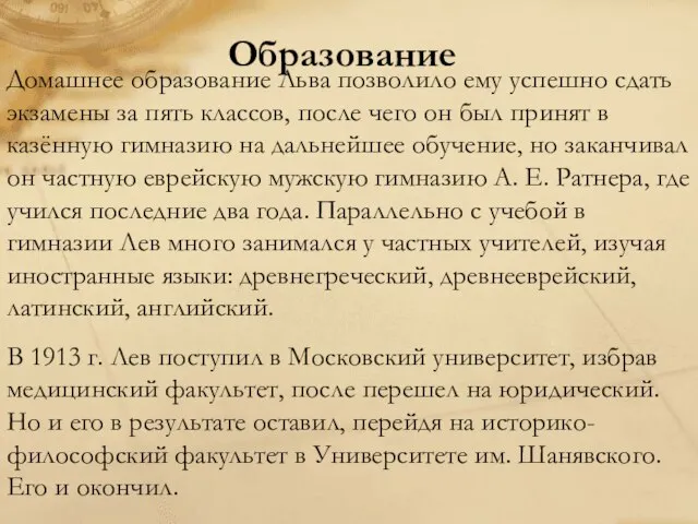 Образование Домашнее образование Льва позволило ему успешно сдать экзамены за пять