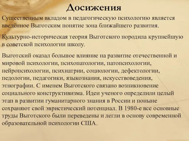 Досижения Существенным вкладом в педагогическую психологию является введённое Выготским понятие зона