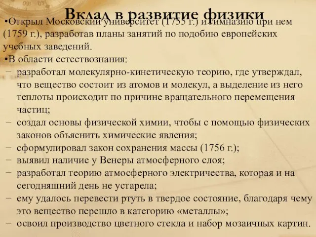 Вклад в развитие физики Открыл Московский университет (1755 г.) и гимназию