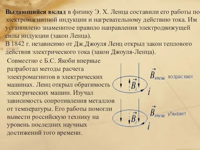 Совместно с Б.С. Якоби впервые разработал методы расчета электромагнитов в электрических