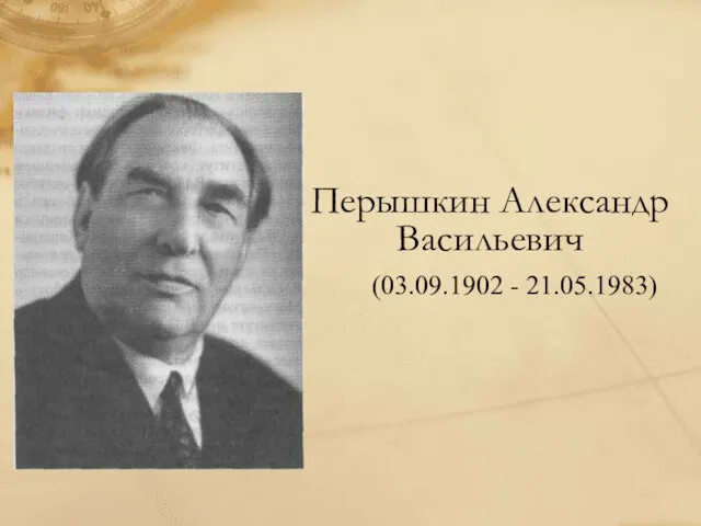 Перышкин Александр Васильевич (03.09.1902 - 21.05.1983)