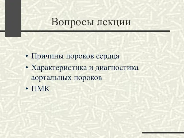 Вопросы лекции Причины пороков сердца Характеристика и диагностика аортальных пороков ПМК