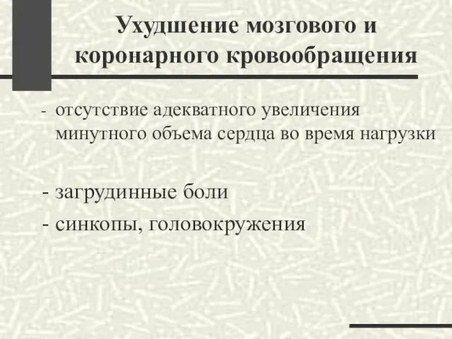 Ухудшение мозгового и коронарного кровообращения отсутствие адекватного увеличения минутного объема сердца