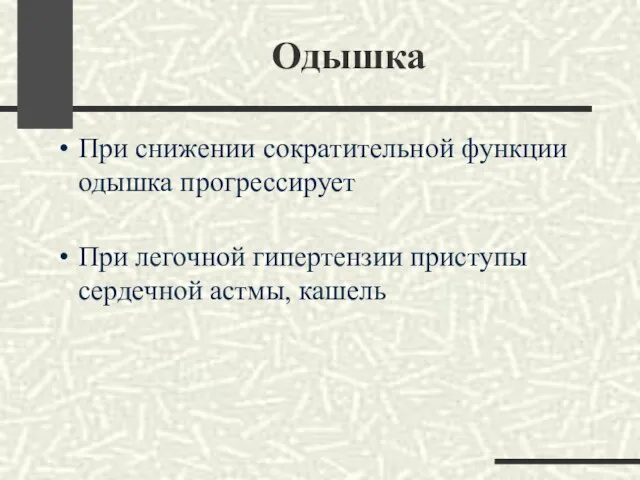 Одышка При снижении сократительной функции одышка прогрессирует При легочной гипертензии приступы сердечной астмы, кашель