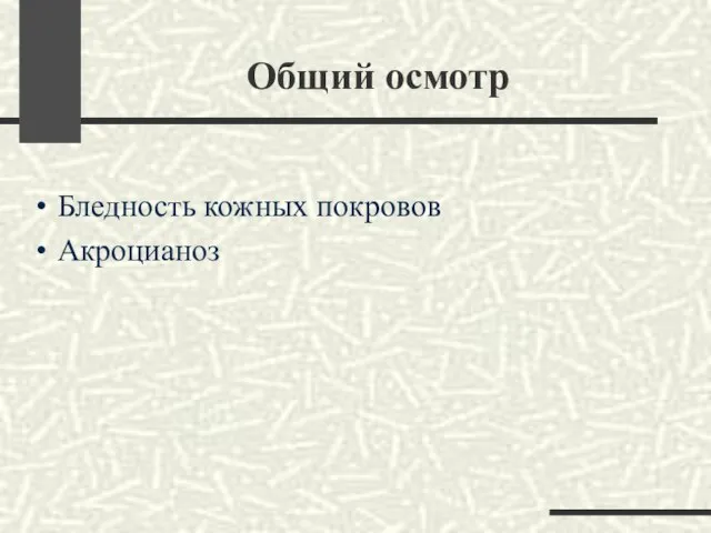 Общий осмотр Бледность кожных покровов Акроцианоз