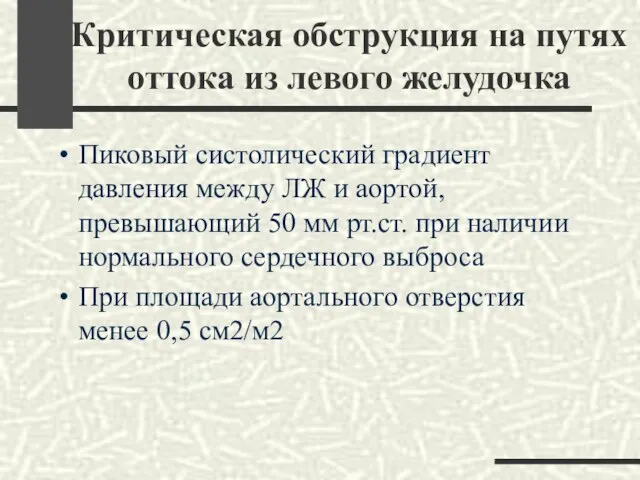 Критическая обструкция на путях оттока из левого желудочка Пиковый систолический градиент