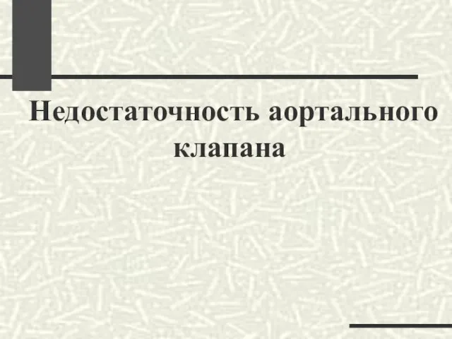 Недостаточность аортального клапана