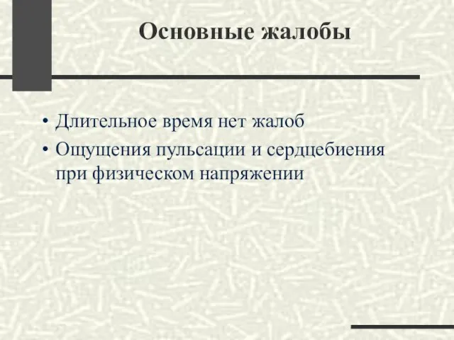 Основные жалобы Длительное время нет жалоб Ощущения пульсации и сердцебиения при физическом напряжении