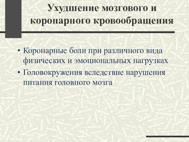 Ухудшение мозгового и коронарного кровообращения Коронарные боли при различного вида физических