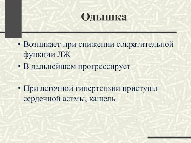 Одышка Возникает при снижении сократительной функции ЛЖ В дальнейшем прогрессирует При