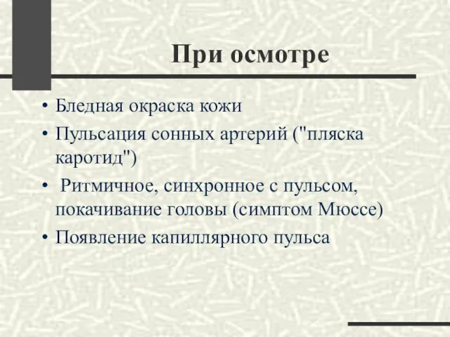 При осмотре Бледная окраска кожи Пульсация сонных артерий ("пляска каротид") Ритмичное,