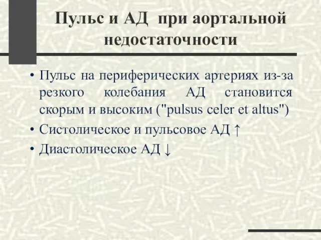 Пульс и АД при аортальной недостаточности Пульс на периферических артериях из-за