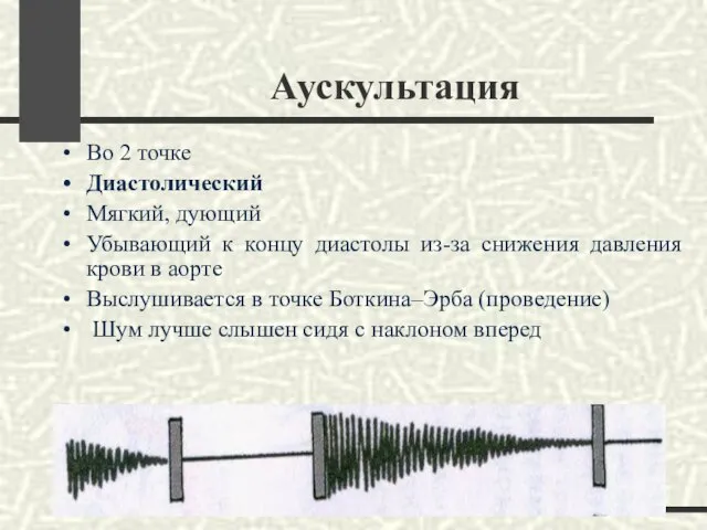 Аускультация Во 2 точке Диастолический Мягкий, дующий Убывающий к концу диастолы