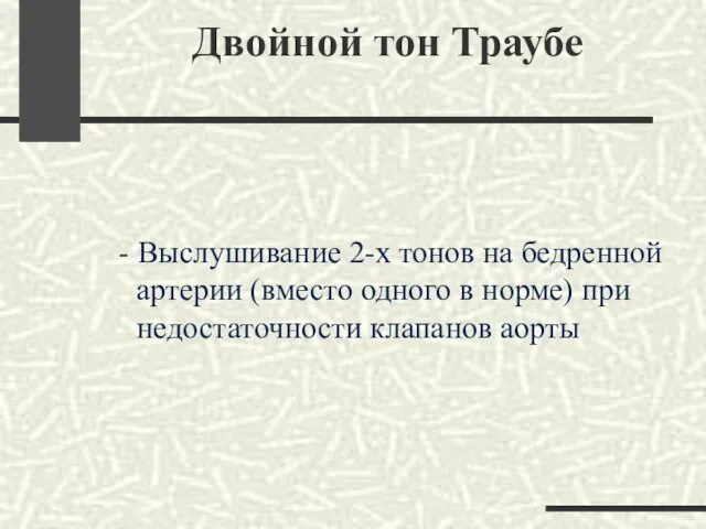 Двойной тон Траубе - Выслушивание 2-х тонов на бедренной артерии (вместо