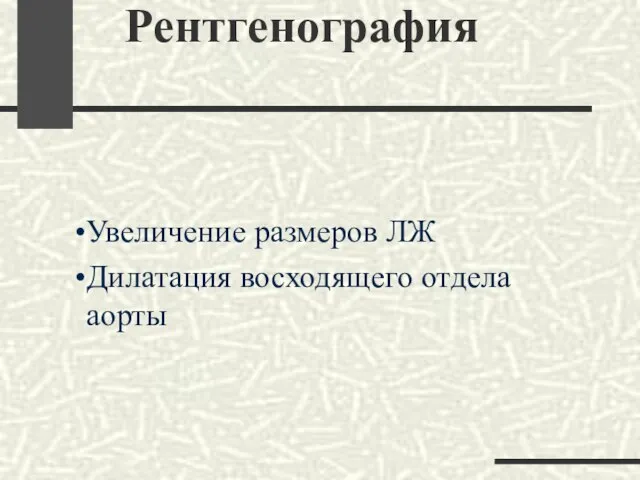 Рентгенография Увеличение размеров ЛЖ Дилатация восходящего отдела аорты