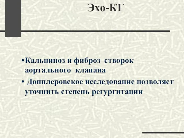 Эхо-КГ Кальциноз и фиброз створок аортального клапана Допплеровское исследование позволяет уточнить степень регургитации