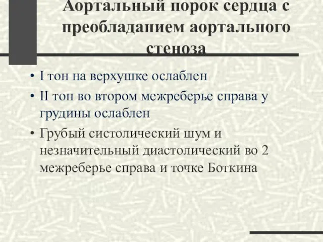 Аортальный порок сердца с преобладанием аортального стеноза I тон на верхушке