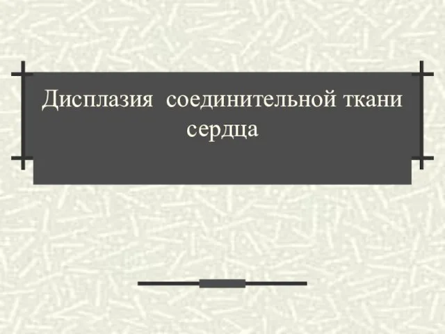 Дисплазия соединительной ткани сердца