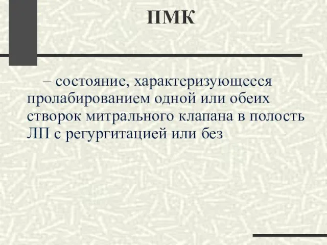 ПМК – состояние, характеризующееся пролабированием одной или обеих створок митрального клапана