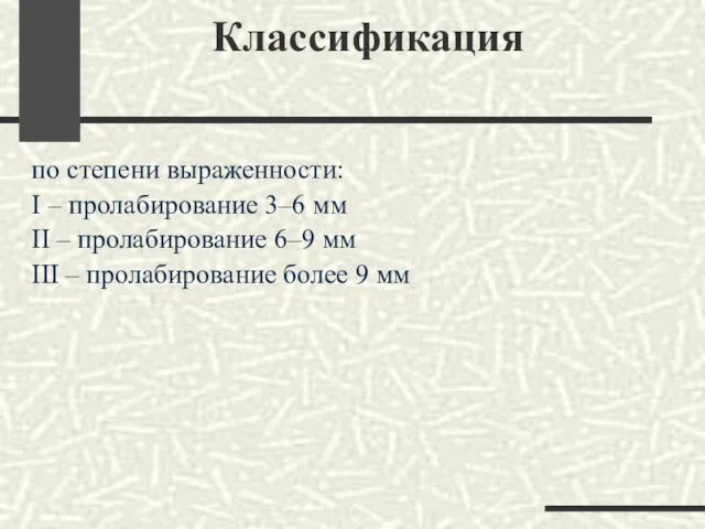 Классификация по степени выраженности: I – пролабирование 3–6 мм II –