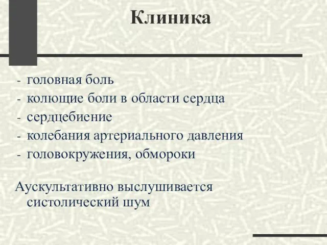 Клиника головная боль колющие боли в области сердца сердцебиение колебания артериального