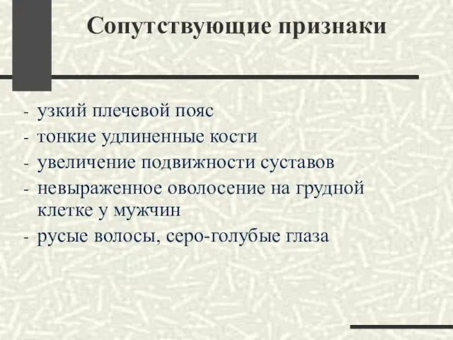 Сопутствующие признаки узкий плечевой пояс тонкие удлиненные кости увеличение подвижности суставов