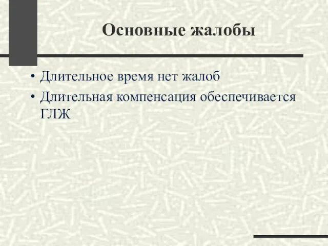 Основные жалобы Длительное время нет жалоб Длительная компенсация обеспечивается ГЛЖ